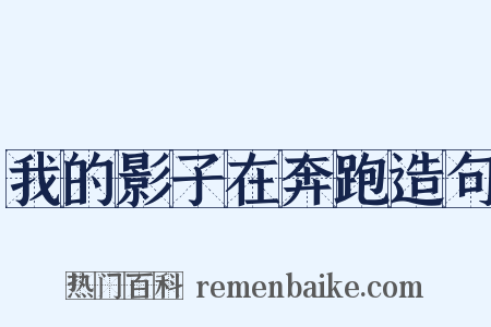 我的影子在奔跑造句是什么意思的图片